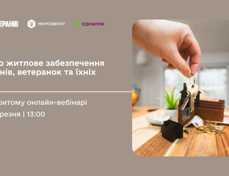 Детально про житлове забезпечення ветеранів та їхніх сімей — на відкритому онлайн-вебінарі