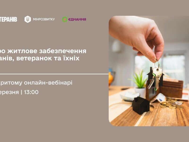 Детально про житлове забезпечення ветеранів та їхніх сімей — на відкритому онлайн-вебінарі