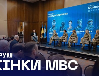 🎤 У Києві відбувся форум «Жінки МВС: оборона, безпека, відновлення»