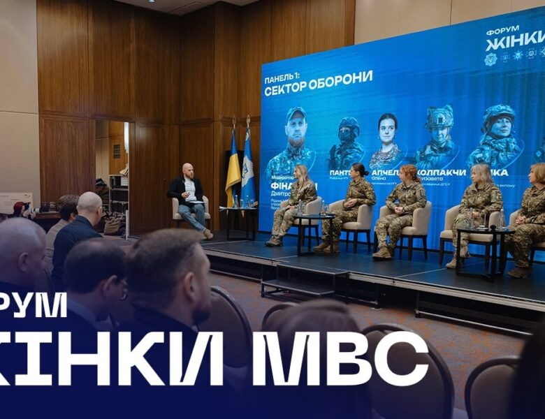 🎤 У Києві відбувся форум «Жінки МВС: оборона, безпека, відновлення»