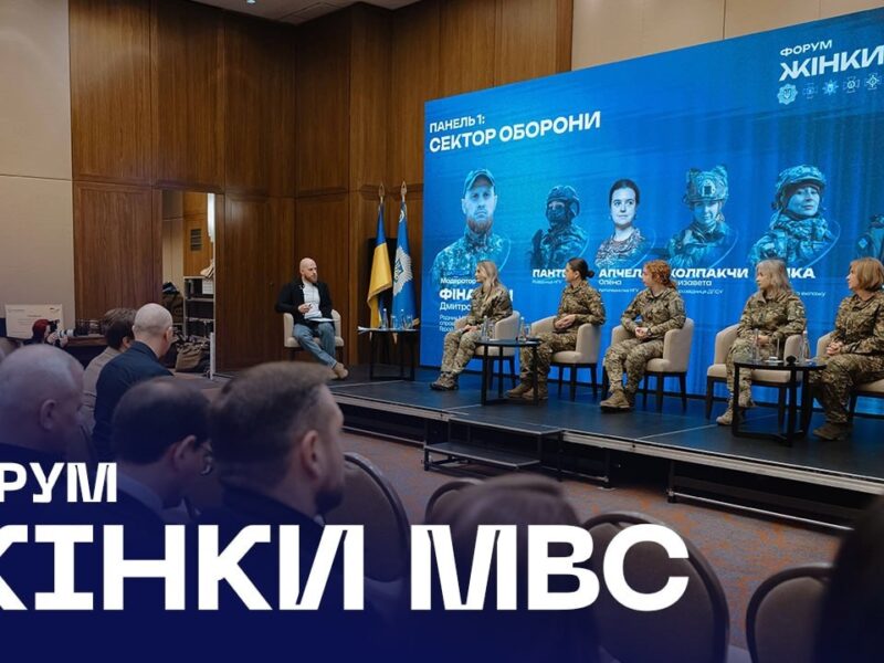 🎤 У Києві відбувся форум «Жінки МВС: оборона, безпека, відновлення»