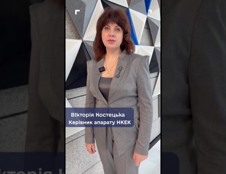 Роль НКЕК у створенні безбар’єрного середовища: коментар керівника апарату Вікторії Костецької