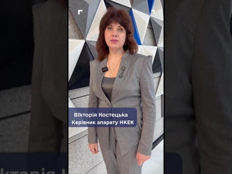 Роль НКЕК у створенні безбар’єрного середовища: коментар керівника апарату Вікторії Костецької