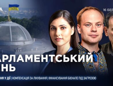 Парламентський день 16.03.2026