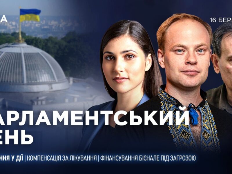 Парламентський день 16.03.2026