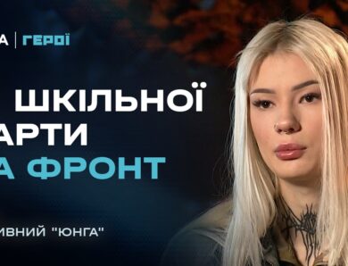 Зі шкільної парти на фронт: як 18-річна “Юнга” нищить ворога FPV-дронами | Герої.