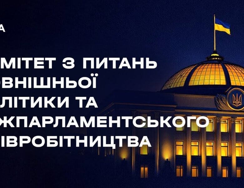 Засідання Комітету з питань зовнішньої політики та міжпарламентського співробітництва 10.03.2026