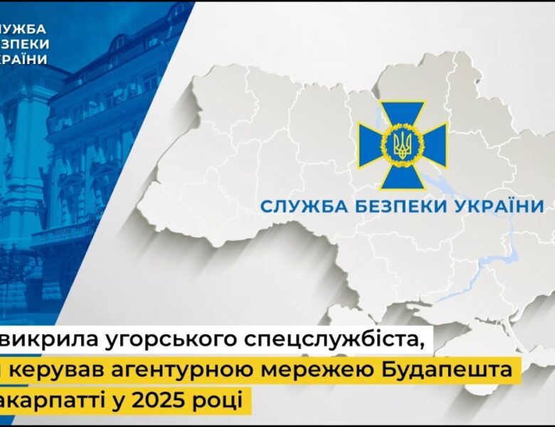 СБУ викрила угорського спецслужбіста, який керував агентурною мережею Будапешта на Закарпатті у 2025