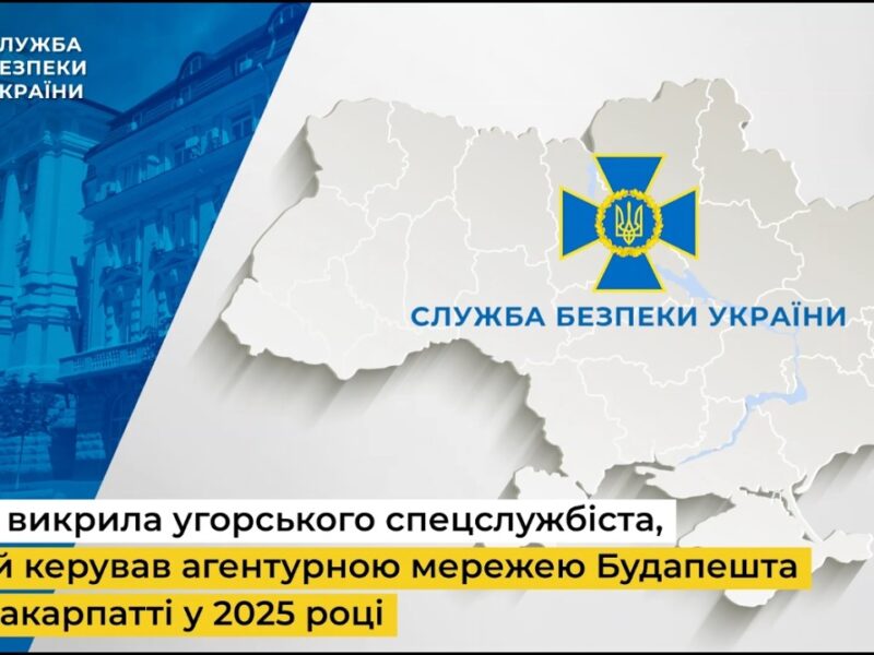 СБУ викрила угорського спецслужбіста, який керував агентурною мережею Будапешта на Закарпатті у 2025