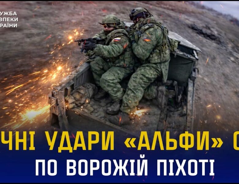 Чергова підбірка точних ударів від операторів «Альфи» СБУ по ворожій піхоті