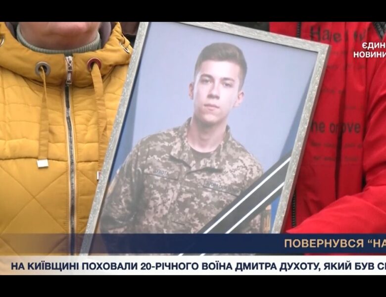 Герой-сирота повернувся на щиті. Прощання з Дмитром Духотою.