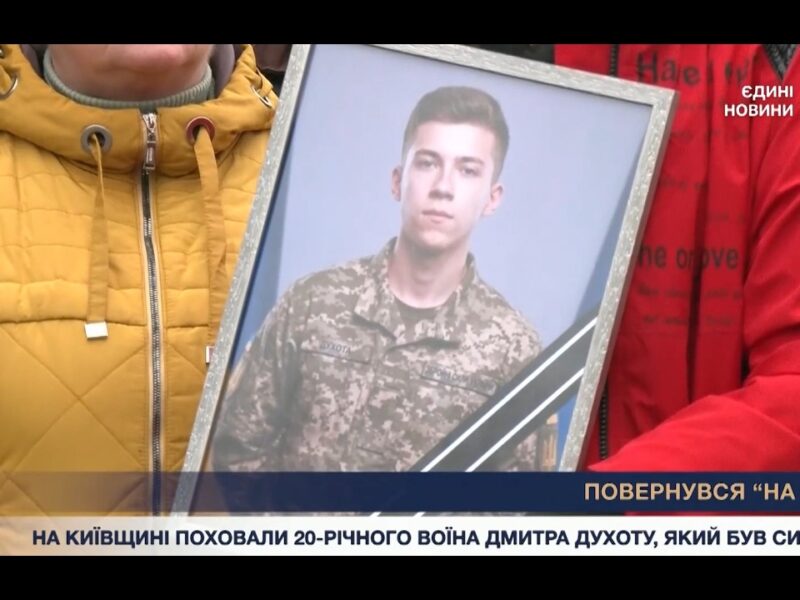 Герой-сирота повернувся на щиті. Прощання з Дмитром Духотою.