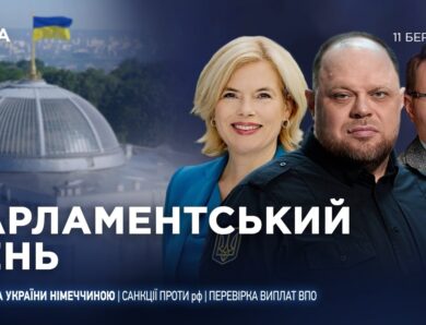 Парламентський день 11.03.2026