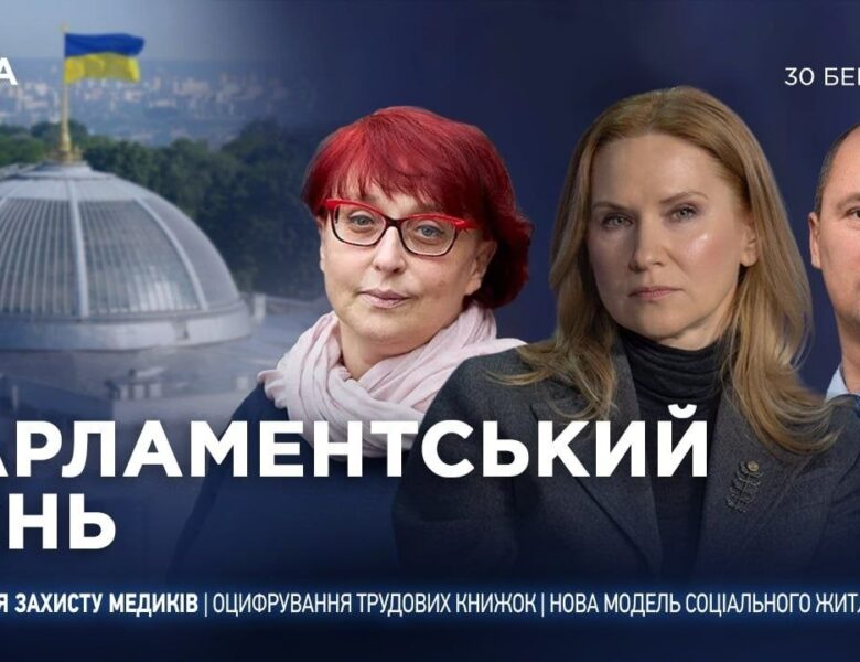 Парламентський день 30.03.2026