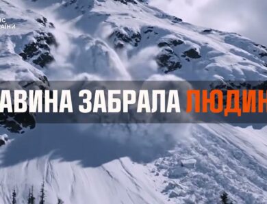 Лавина поряд…