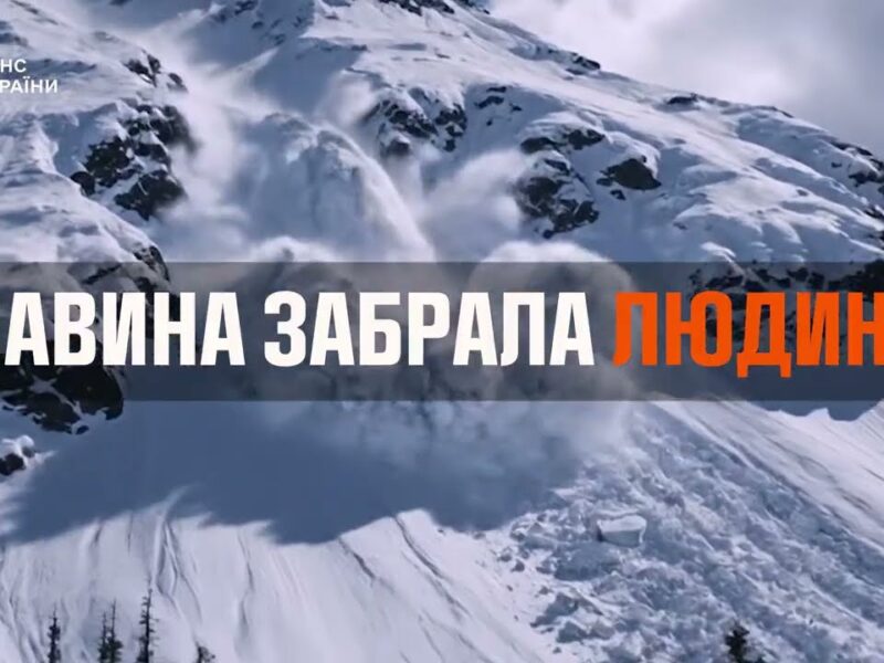 Лавина поряд…