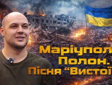 Пісня «Вистоїм»: ВІРШІ НАРОДЖЕНІ В ПОЛОНІ