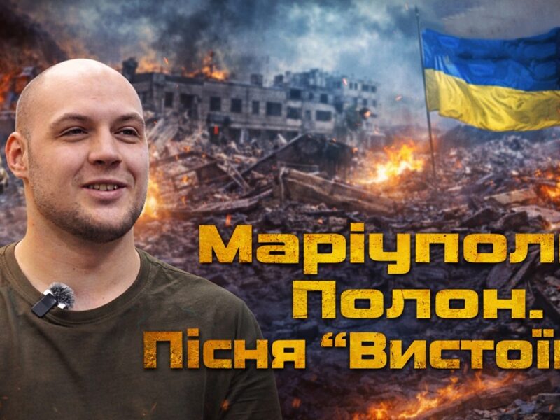 Пісня «Вистоїм»: ВІРШІ НАРОДЖЕНІ В ПОЛОНІ