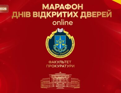 Факультет прокуратури