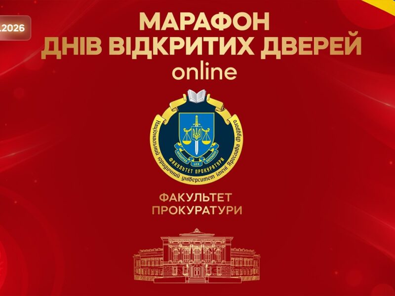 Факультет прокуратури