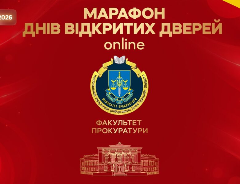 Марафон днів відкритих дверей. Факультет прокуратури