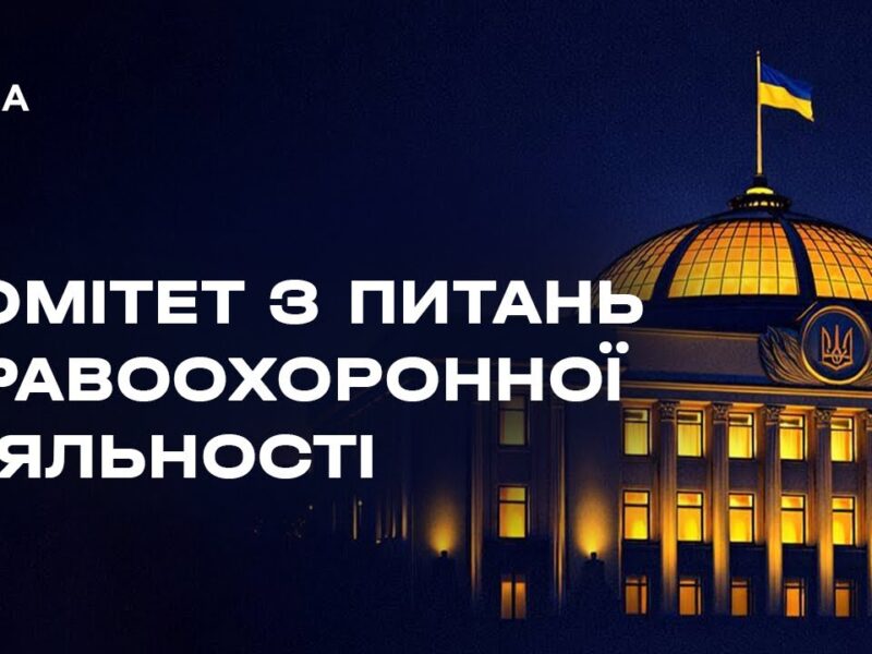 Засідання Комітету з питань правоохоронної діяльності 10.03.2026