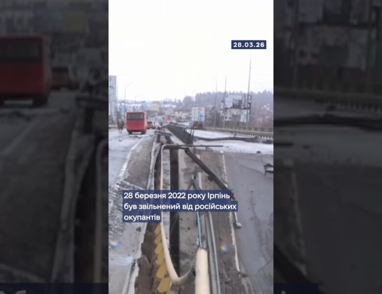 🇺🇦28 березня 2022 року Ірпінь було звільнено від російської окупації