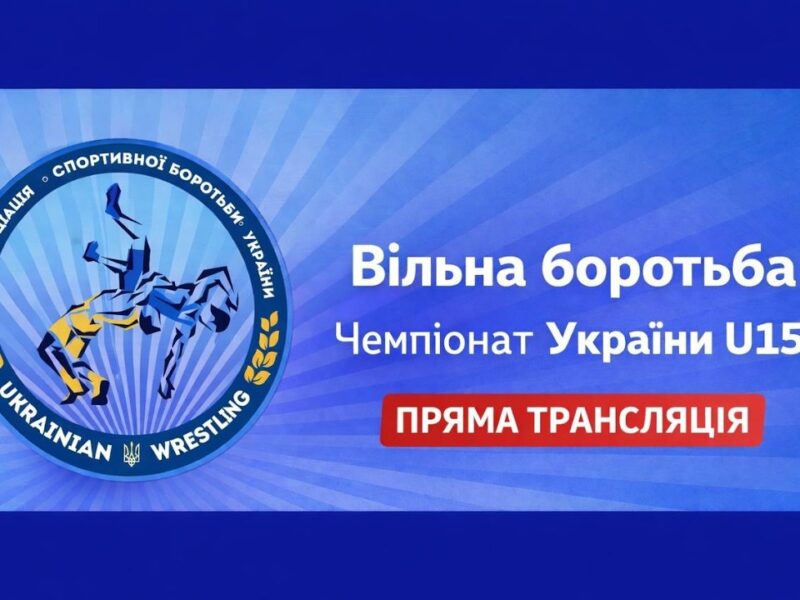 Килим А| Вільна боротьба | Чемпіонат України U15| День 2