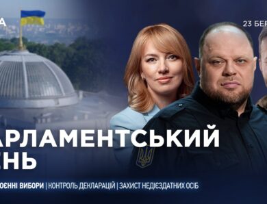 Парламентський день 23.03.2026