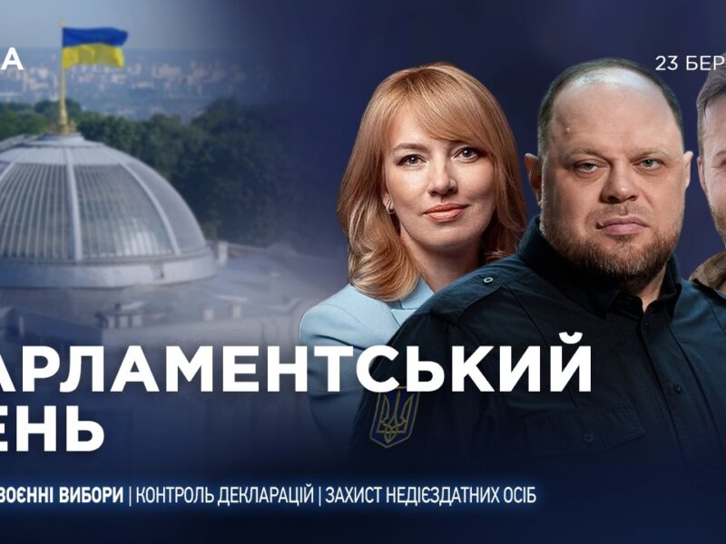 Парламентський день 23.03.2026