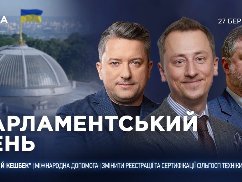 Парламентський день 27.03.2026