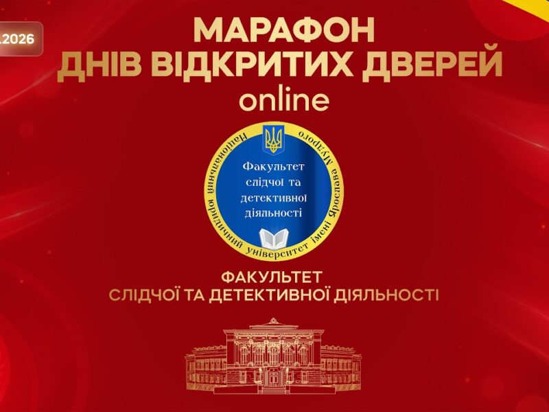 Факультет слідчої та детективної діяльності