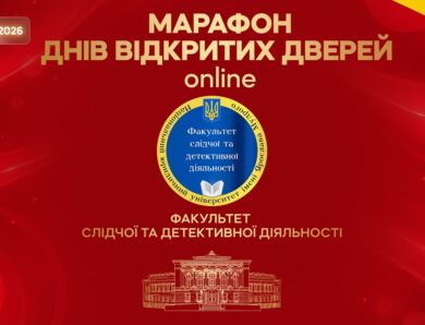 Марафон днів відкритих дверей. Факультет слідчої та детективної діяльності