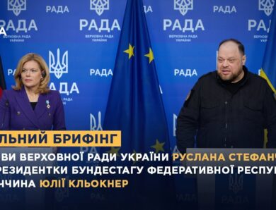 Спільний брифінг Голови ВРУ Руслана Стефанчука та Президентки Бундестагу ФРН Юлії Кльокнер