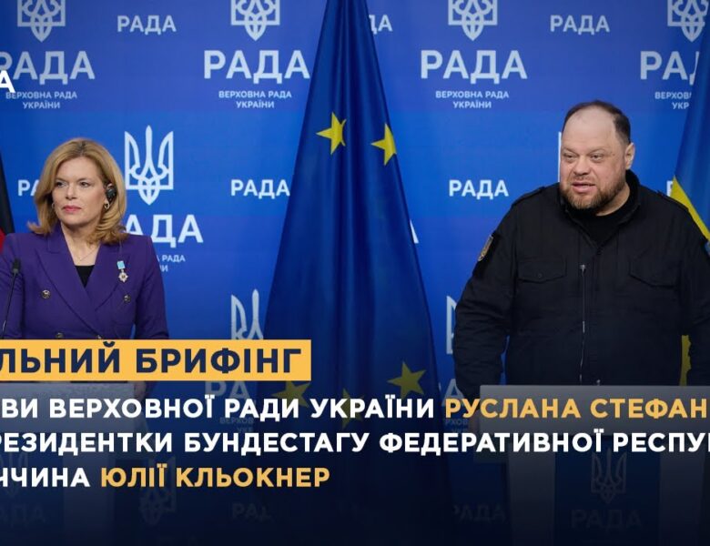 Спільний брифінг Голови ВРУ Руслана Стефанчука та Президентки Бундестагу ФРН Юлії Кльокнер