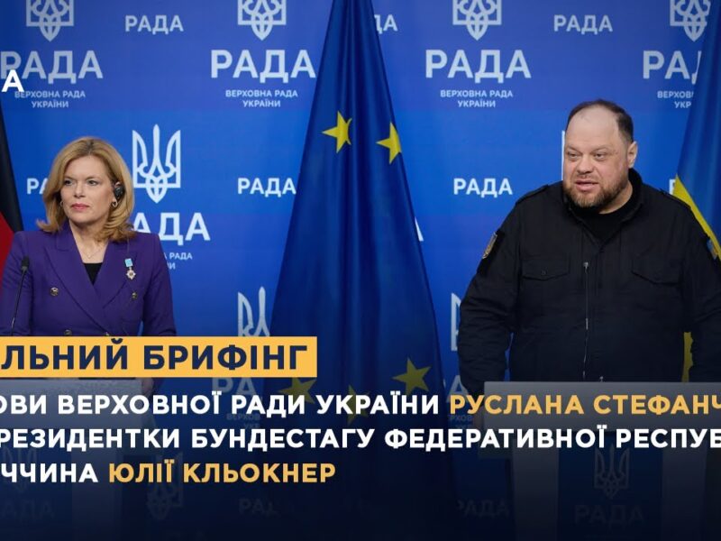 Спільний брифінг Голови ВРУ Руслана Стефанчука та Президентки Бундестагу ФРН Юлії Кльокнер