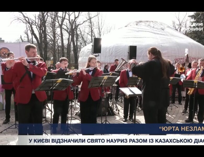 У Києві відзначили казахське свято Науриз: як “Юрта Незламності” об’єднує народи.