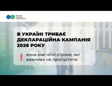 Деклараційна кампанія 2026: що потрібно знати кожному?