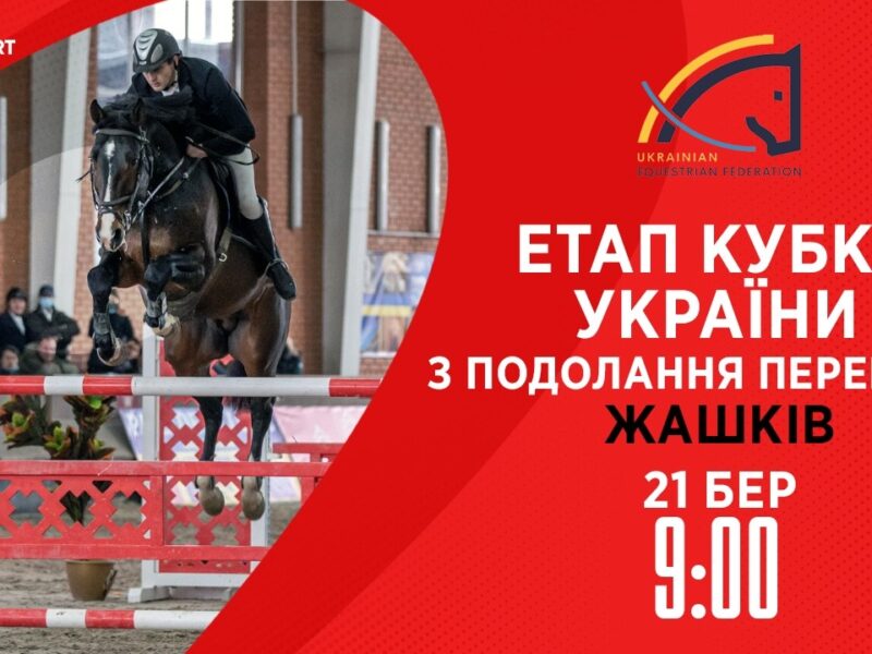 Етап Кубку України з подолання перешкод . Всеукраїнські змагання з кінного спорту