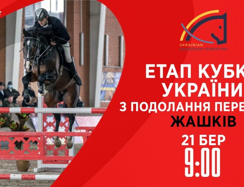 Етап Кубку України з подолання перешкод . Всеукраїнські змагання з кінного спорту