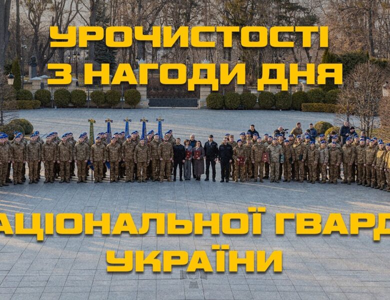 Президент України Володимир Зеленський привітав нацгвардійців з Днем Національної гвардії України