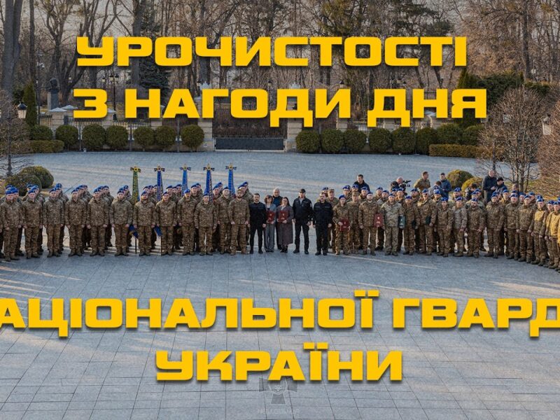 Президент України Володимир Зеленський привітав нацгвардійців з Днем Національної гвардії України