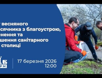 Старт весняного двомісячника з благоустрою, озеленення та поліпшення санітарного стану столиці