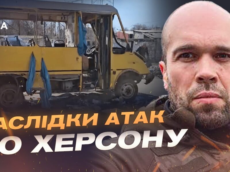 Удар по маршрутці в Херсоні та хвиля російських фейків | Олександр Толоконніков
