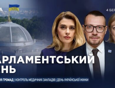 Парламентський день 04.03.2026