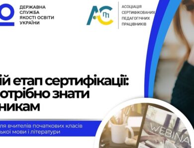 Третій етап сертифікації: вчителі початкових класів, вчителі української мови і літератури