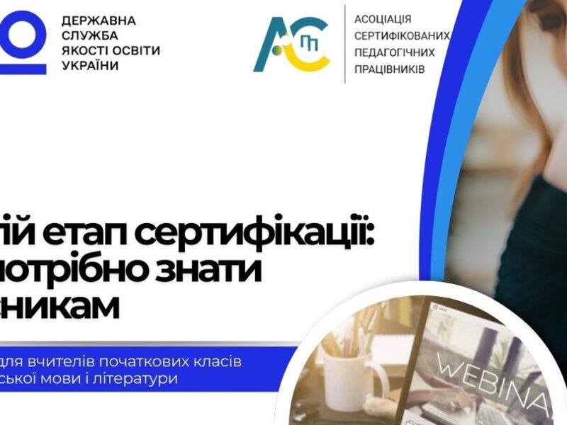 Третій етап сертифікації: вчителі початкових класів, вчителі української мови і літератури
