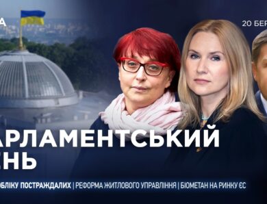 Парламентський день 20.03.2026