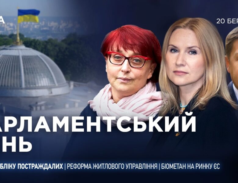Парламентський день 20.03.2026