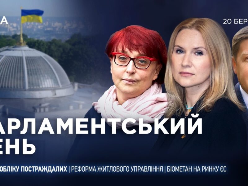 Парламентський день 20.03.2026